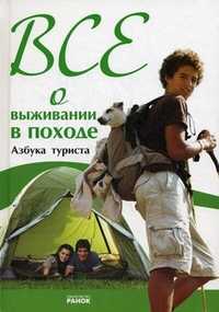 Все о выживании в походе. Азбука туриста, Зотова Наталья Викторовна, 2010