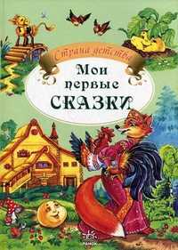 Мои первые сказки, , 2010