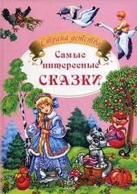 Самые интересные сказки, , 2010
