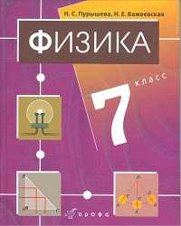 Физика. 7 класс. Учебник (+ CD-ROM), Пурышева Н.С., 2011
