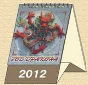 Год дракона. Календарь перекидной настольный "домик" на 2012 год, , 2011