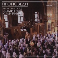 CD-ROM (MP3). Проповеди. Протоиерей Димитрий Смирнов. 2010 часть 2, , 0000
