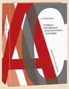 Термины российского архитектурного наследия. Архитектурный словарь, Плужников В.А., 2011