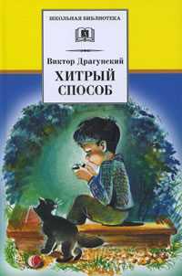 Хитрый способ, Драгунский В., 2011