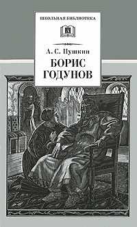 Борис Годунов, Пушкин Александр Сергеевич, 2011