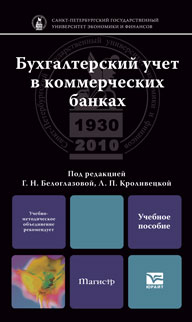 Бухгалтерский учет в коммерческих банках. Учебное пособие для магистров, Белоглазова Галина Николаевна, 2012