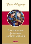 Эзотерическая философия любви и брака, Форчун Ф., 2011