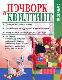 Пэчворк и квилтинг, Кольский М., 2011