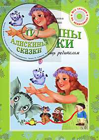 Алискины сказки (+ CD-ROM), Лобанова М., 2011
