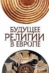 Будущее религии в Европе: сборник статей. Гриф МО/УМО, Максутова И.Х., 2010