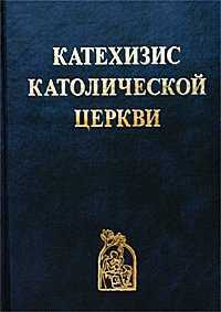 Катехизис Католической Церкви, , 2004