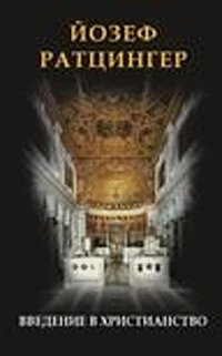 Введение в христианство, Ратцингер Й., 2006