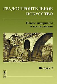 Градостроительное искусство: новые материалы и исследования. Выпуск 2: Памяти Андрея Владимировича Бунина, Бондаренко И.А., 2010