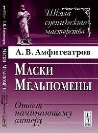 Маски Мельпомены: ответ начинающему актеру, Амфитеатров А.В., 2012