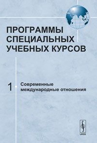 Программы специальных учебных курсов. Часть 1: Современные международные отношения, Сидоров А.А., 2010