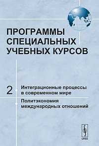 Программы специальных учебных курсов. Часть 2: Интеграционные процессы в современном мире. Политэкономия международных отношений, Сидоров А.А., 2011