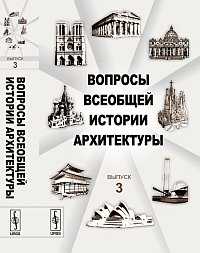 Вопросы всеобщей истории архитектуры. Выпуск 3, Коновалова Н.А., 2011