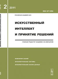Искусственный интеллект и принятие решений. Выпуск 2/2011, Емельянов С.В., 2011