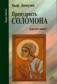 Премудрость Соломона. Для чего жить?, Дюмулен П., 2006