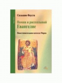 Помни и рассказывай Евангелие. Повествовательная катехеза Марка, Фаусти С., 2008