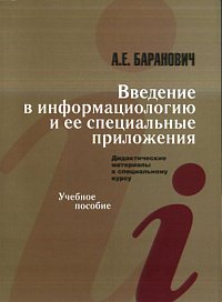 Введение в информациологию и ее специальные приложения: дидактические материалы к специальному курсу. Учебное пособие, Баранович А., 2011