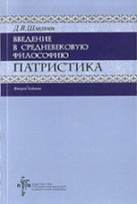 Патристика. Введение в средневековую философию, Шмонин Д.В., 2010