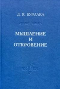 Мышление и Откровение. Систематическое введение в христианскую метафизику, Бурлака Д.К., 2011