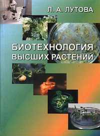 Биотехнология высших растений, Лутова Л.А., 2010