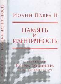 Память и идентичность, Иоанн Павел II, 2007