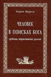 Человек в поисках бога. Проблема нехристианских религий, Бюркле Х., 2001