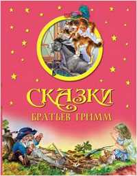 Сказки Братьев Гримм, Братья Гримм, 2011