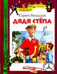 Дядя Степа, Михалков С.В., 2011