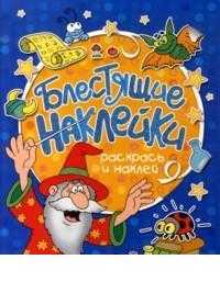 Блестящие наклейки, , 2011