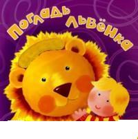 Погладь львенка, , 2011