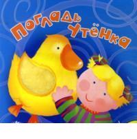 Погладь утенка, , 2011