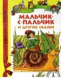 Мальчик-с-пальчик и другие сказки, Братья Гримм, 2011