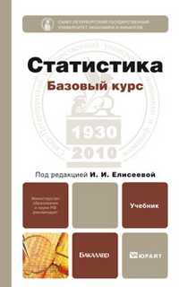 Статистика: базовый курс. Учебник для бакалавров. Гриф МО, Елисеева Ирина Ильинична, 2011