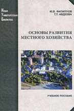 Основы развития местного хозяйства, Филиппов Ю.В., 2011