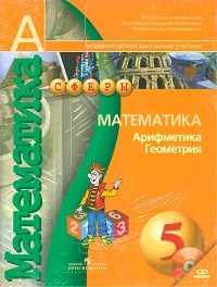 Математика. Арифметика. Геометрия. 5 класс. Учебник (+ CD-ROM), Бунимович Е.А., 2011