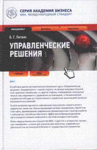 Управленческие решения, Литвак Б.Г., 2012