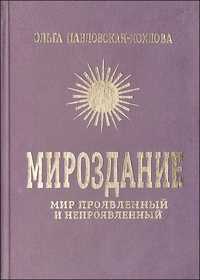 Мироздание. Мир проявленный и непроявленный, Павловская-Хохлова О., 2000
