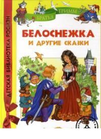 Белоснежка и другие сказки, Братья Гримм, 2011