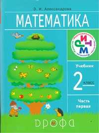 Математика. Учебник. 2 класс. В 2-х частях. Часть 1, Александрова Э.И., 2011