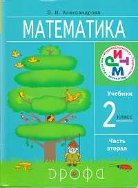 Математика. Учебник. 2 класс. В 2-х частях. Часть 2, Александрова Э.И., 2011