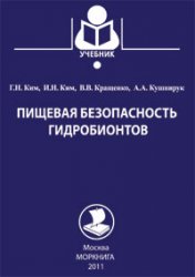 Пищевая безопасность гидробионтов, Ким Г.Н., 2011