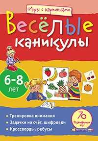 Весёлые каникулы, Румянцева Е.А., 2011