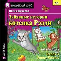Audio CD. Забавные истории котенка Рэдди, , 0000