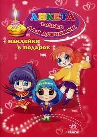 Анкета только для девчонок (+ наклейки в подарок), , 2011