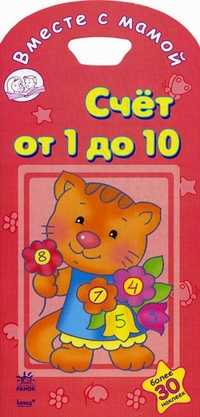 Счет от 1 до 10. Более 30 наклеек, , 2010