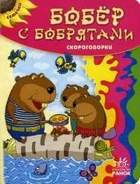 Бобер с бобрятами. Скороговорки, , 2011